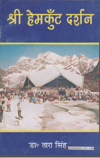 Sri Hemkunt Darshan By Dr. Tara Singh